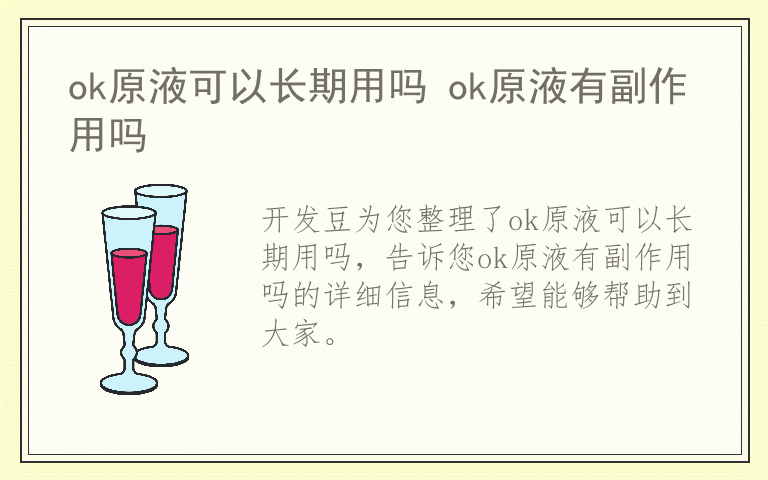 ok原液可以长期用吗 ok原液有副作用吗