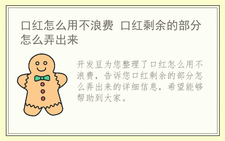 口红怎么用不浪费 口红剩余的部分怎么弄出来