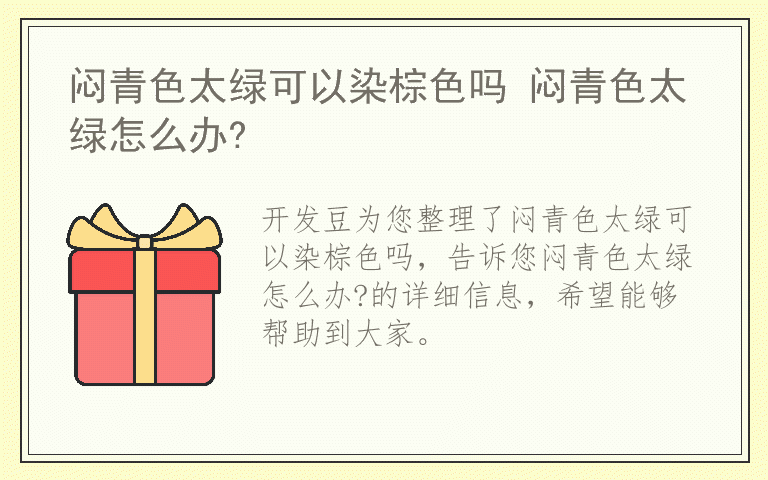 闷青色太绿可以染棕色吗 闷青色太绿怎么办?