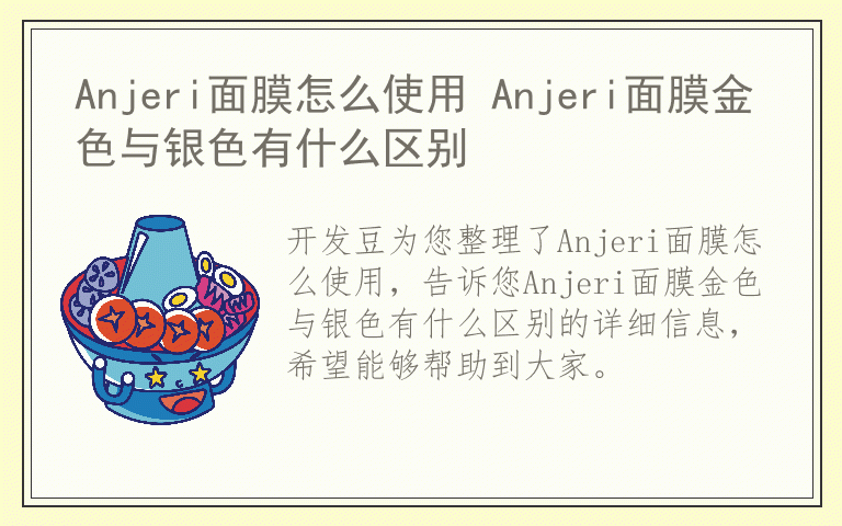 Anjeri面膜怎么使用 Anjeri面膜金色与银色有什么区别