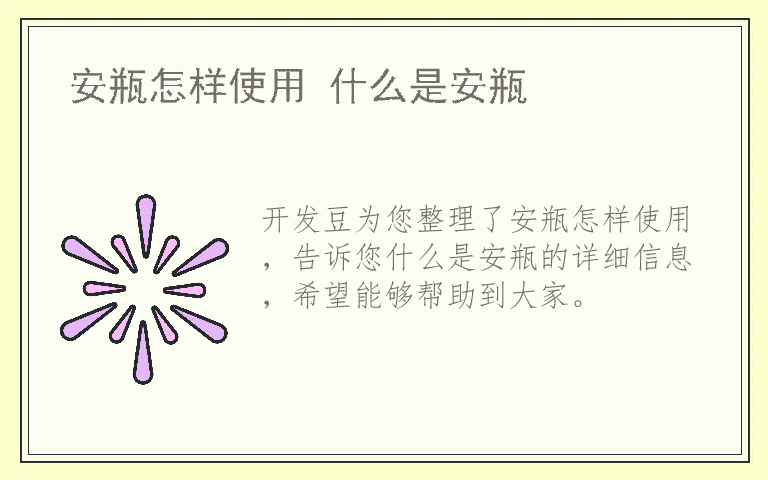 安瓶怎样使用 什么是安瓶