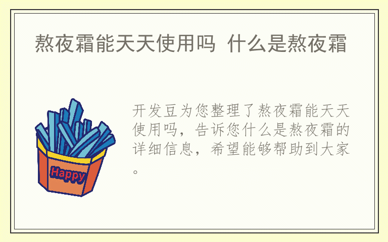 熬夜霜能天天使用吗 什么是熬夜霜
