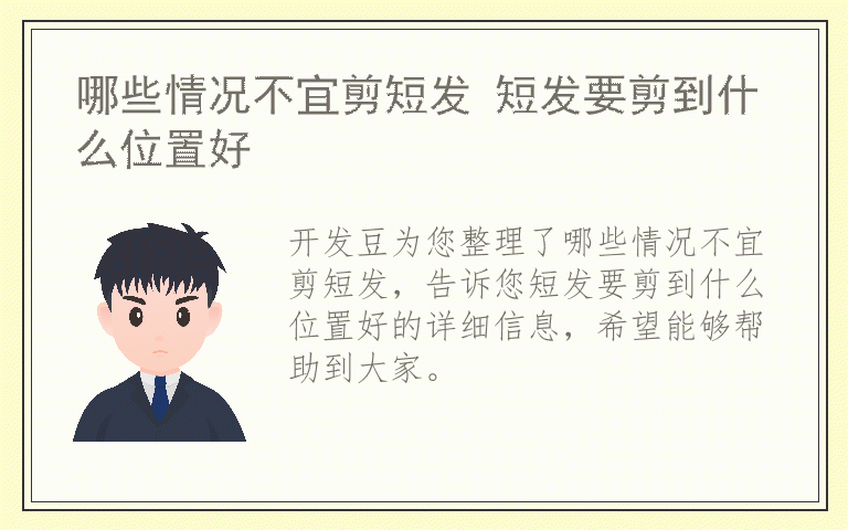 哪些情况不宜剪短发 短发要剪到什么位置好