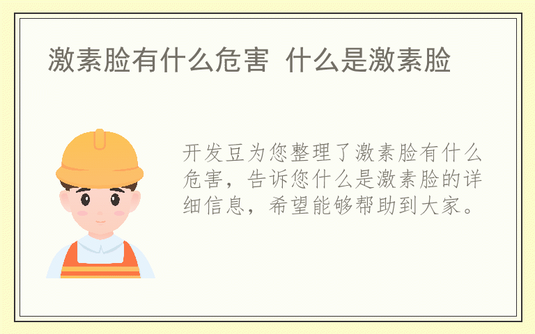 激素脸有什么危害 什么是激素脸