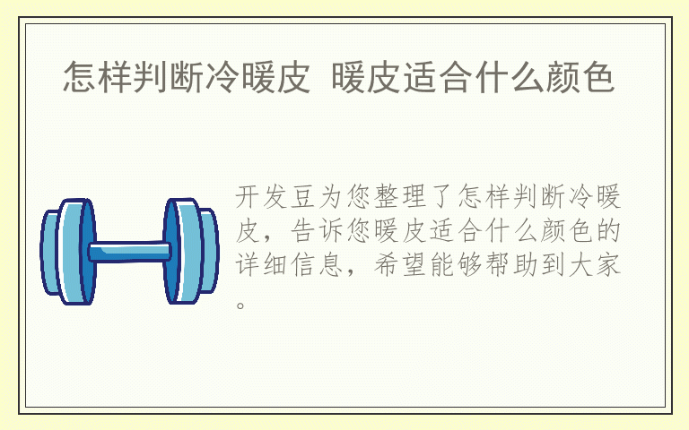 怎样判断冷暖皮 暖皮适合什么颜色
