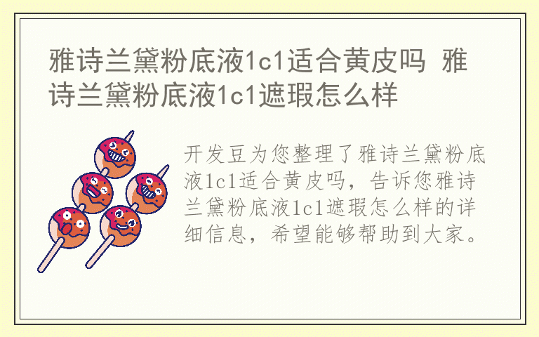 雅诗兰黛粉底液1c1适合黄皮吗 雅诗兰黛粉底液1c1遮瑕怎么样