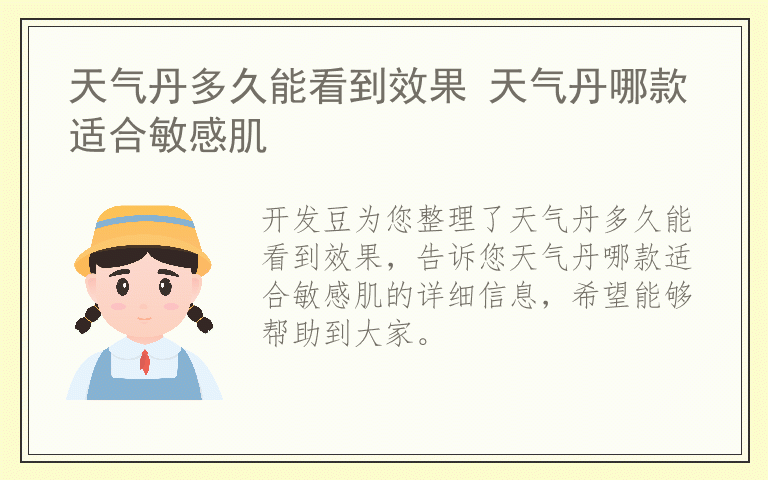 天气丹多久能看到效果 天气丹哪款适合敏感肌