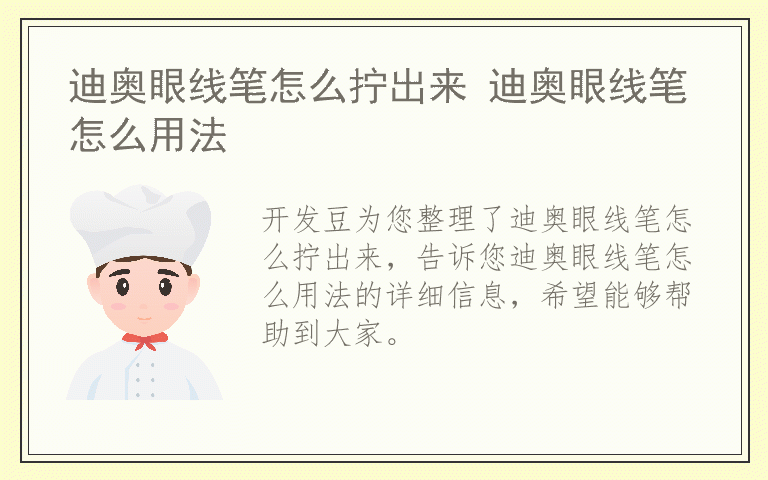 迪奥眼线笔怎么拧出来 迪奥眼线笔怎么用法