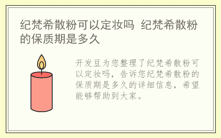纪梵希散粉可以定妆吗 纪梵希散粉的保质期是多久