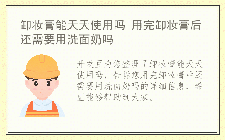 卸妆膏能天天使用吗 用完卸妆膏后还需要用洗面奶吗