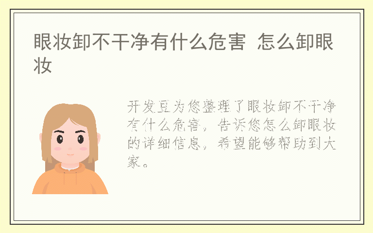 眼妆卸不干净有什么危害 怎么卸眼妆