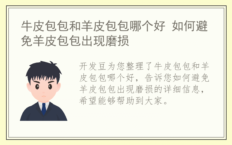 牛皮包包和羊皮包包哪个好 如何避免羊皮包包出现磨损