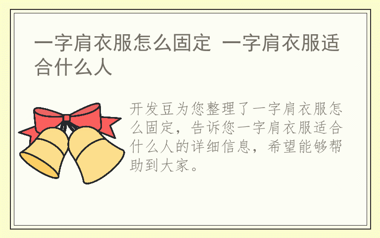 一字肩衣服怎么固定 一字肩衣服适合什么人
