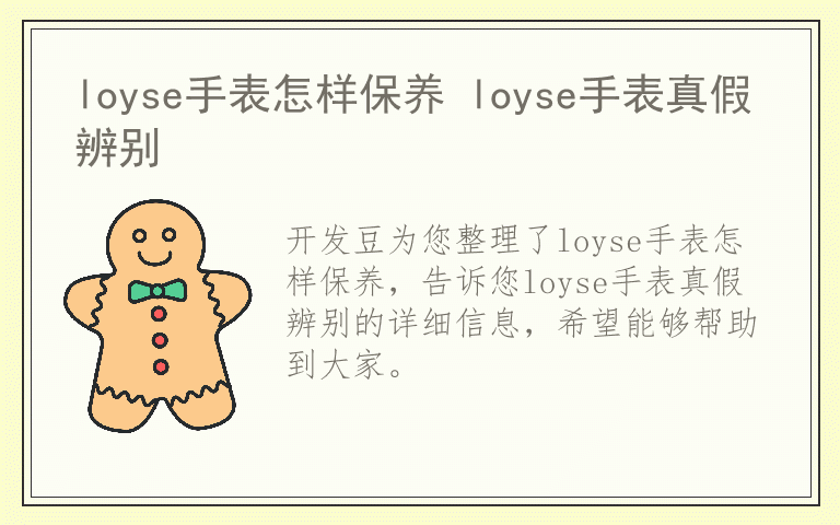 loyse手表怎样保养 loyse手表真假辨别