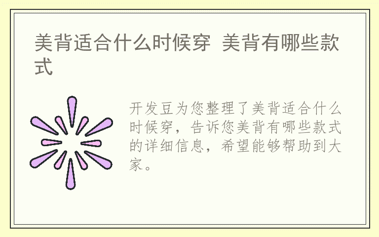 美背适合什么时候穿 美背有哪些款式