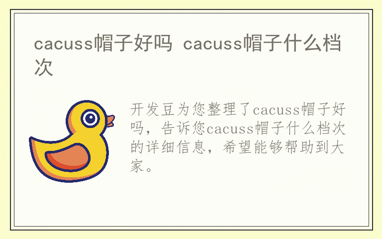 cacuss帽子好吗 cacuss帽子什么档次