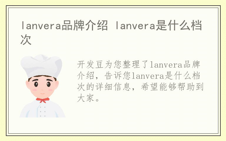 lanvera品牌介绍 lanvera是什么档次