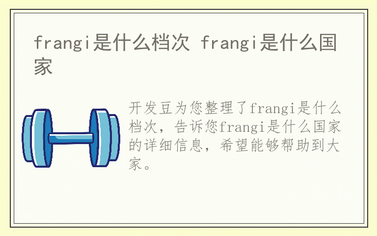 frangi是什么档次 frangi是什么国家