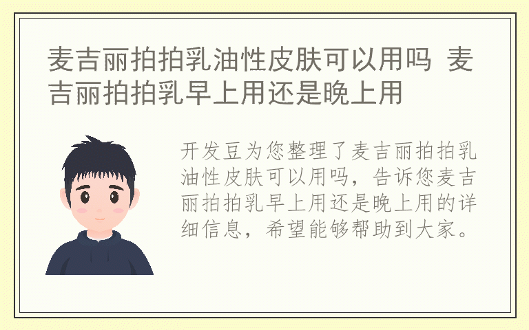 麦吉丽拍拍乳油性皮肤可以用吗 麦吉丽拍拍乳早上用还是晚上用