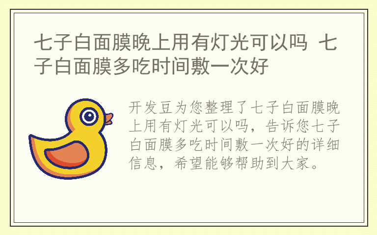 七子白面膜晚上用有灯光可以吗 七子白面膜多吃时间敷一次好