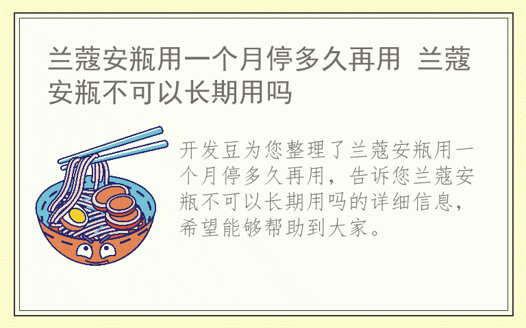 兰蔻安瓶用一个月停多久再用 兰蔻安瓶不可以长期用吗