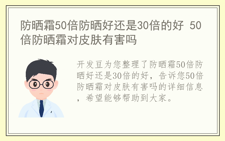 防晒霜50倍防晒好还是30倍的好 50倍防晒霜对皮肤有害吗