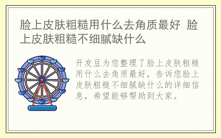 脸上皮肤粗糙用什么去角质最好 脸上皮肤粗糙不细腻缺什么