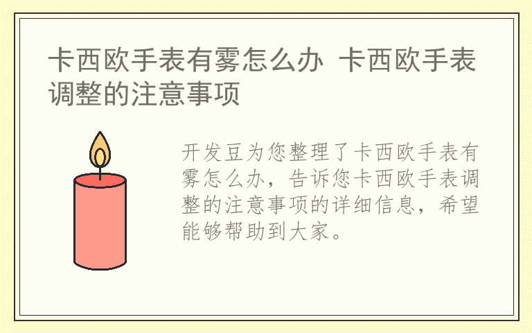 卡西欧手表有雾怎么办 卡西欧手表调整的注意事项