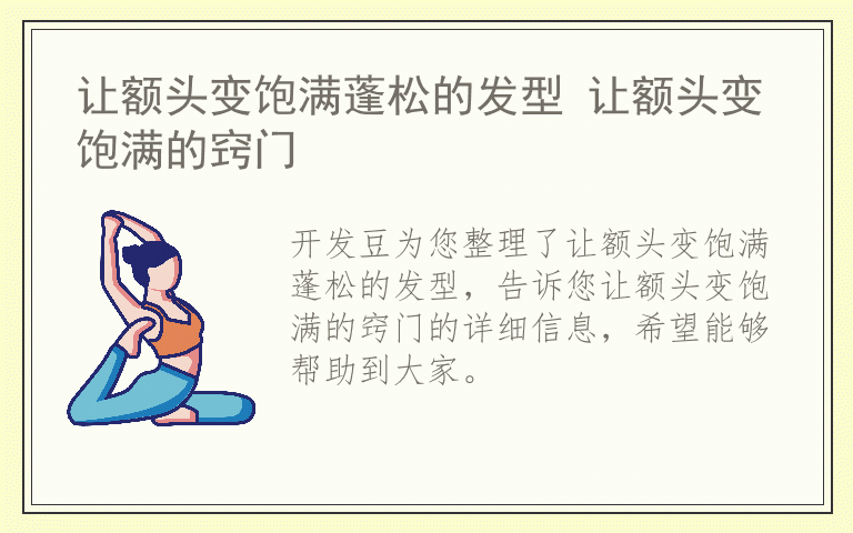 让额头变饱满蓬松的发型 让额头变饱满的窍门