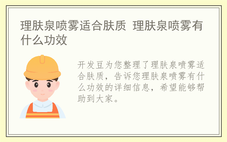 理肤泉喷雾适合肤质 理肤泉喷雾有什么功效
