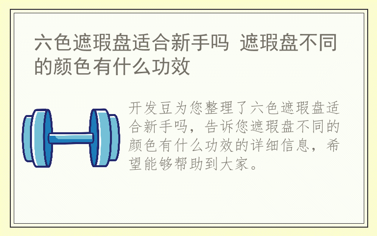 六色遮瑕盘适合新手吗 遮瑕盘不同的颜色有什么功效