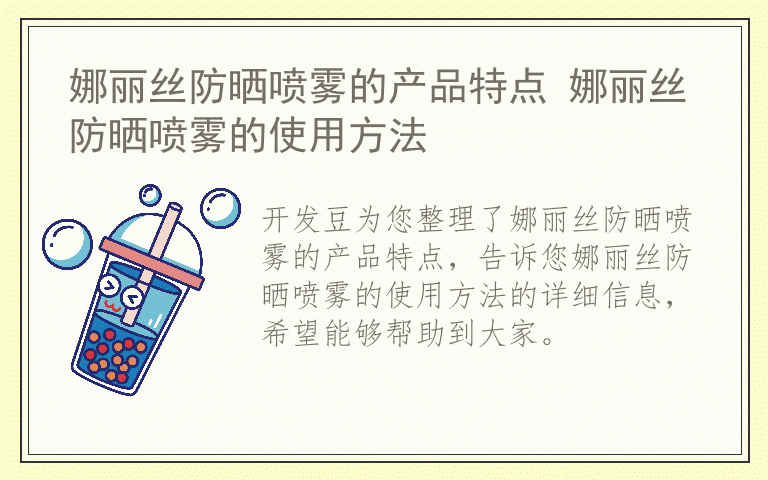 娜丽丝防晒喷雾的产品特点 娜丽丝防晒喷雾的使用方法