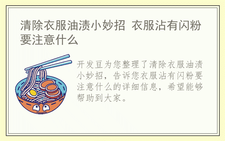 清除衣服油渍小妙招 衣服沾有闪粉要注意什么