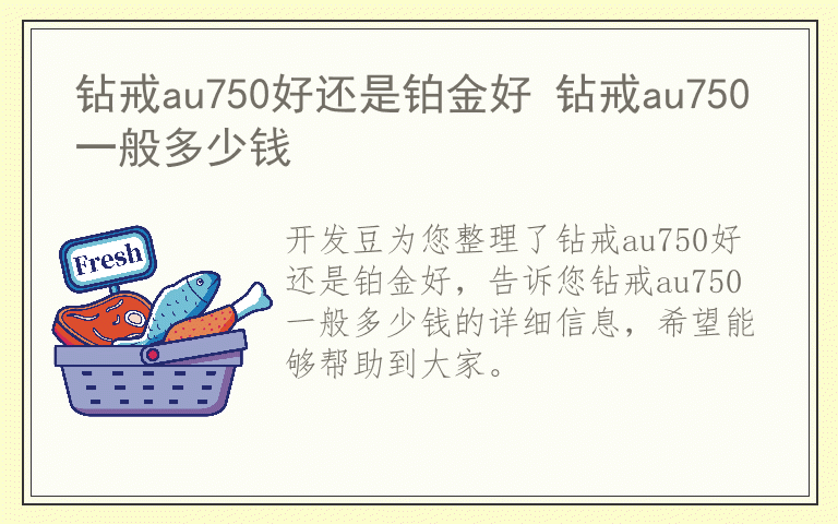 钻戒au750好还是铂金好 钻戒au750一般多少钱