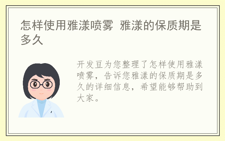 怎样使用雅漾喷雾 雅漾的保质期是多久