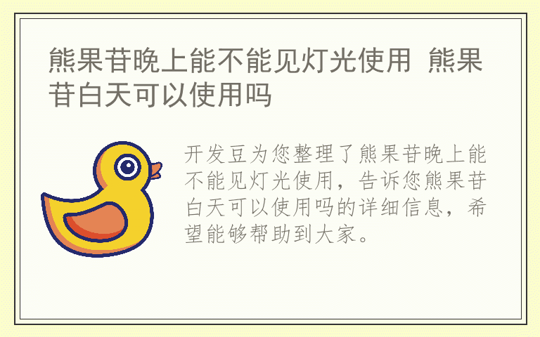 熊果苷晚上能不能见灯光使用 熊果苷白天可以使用吗