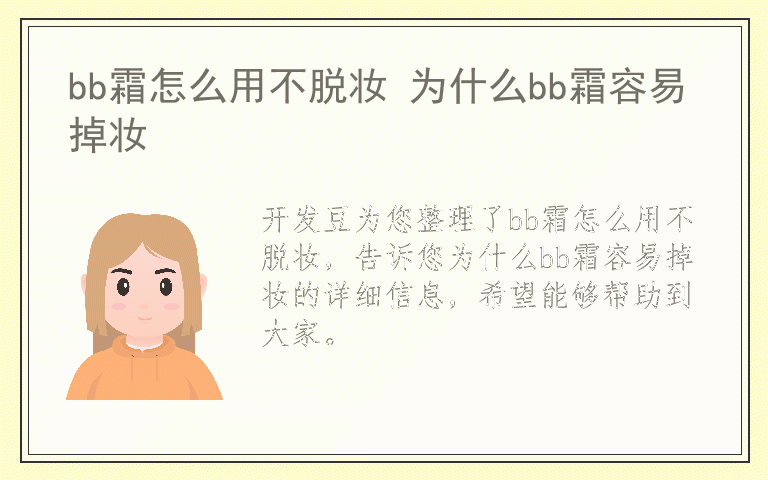 bb霜怎么用不脱妆 为什么bb霜容易掉妆