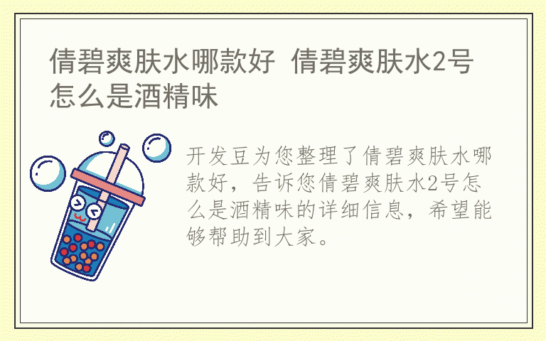倩碧爽肤水哪款好 倩碧爽肤水2号怎么是酒精味