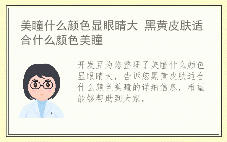 美瞳什么颜色显眼睛大 黑黄皮肤适合什么颜色美瞳