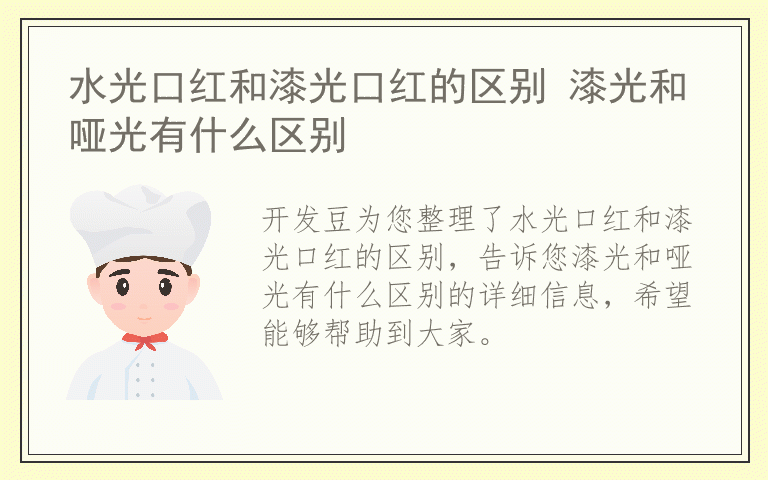 水光口红和漆光口红的区别 漆光和哑光有什么区别