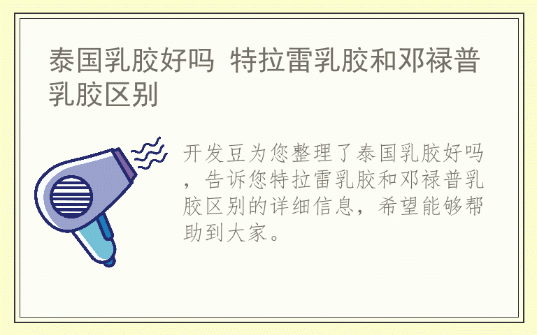 泰国乳胶好吗 特拉雷乳胶和邓禄普乳胶区别
