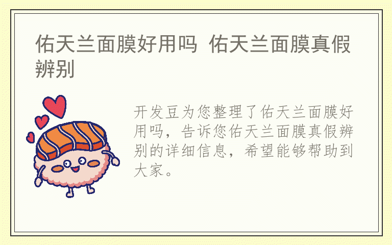 佑天兰面膜好用吗 佑天兰面膜真假辨别
