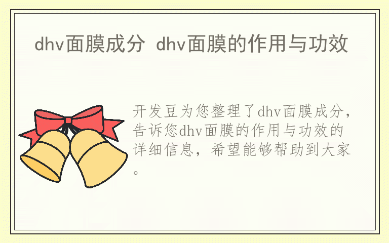 dhv面膜成分 dhv面膜的作用与功效