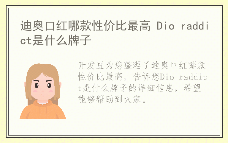 迪奥口红哪款性价比最高 Dio raddict是什么牌子