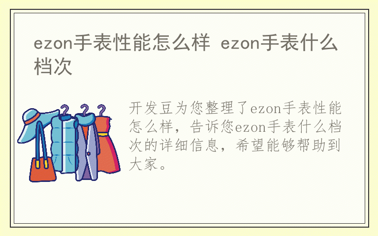 ezon手表性能怎么样 ezon手表什么档次