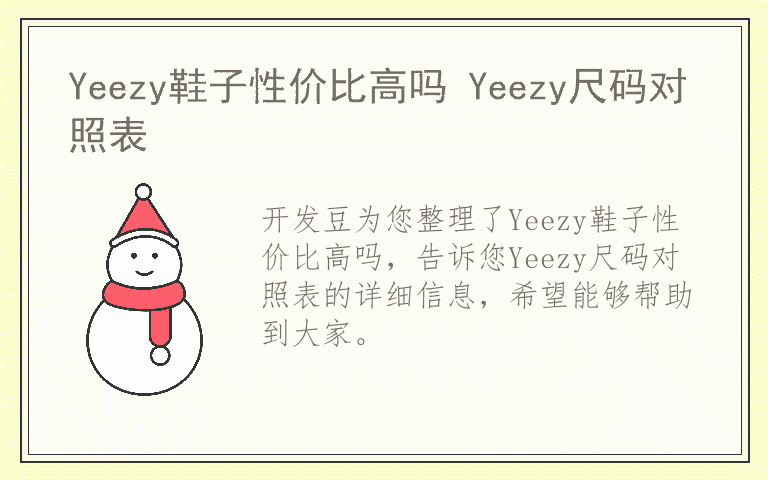 Yeezy鞋子性价比高吗 Yeezy尺码对照表
