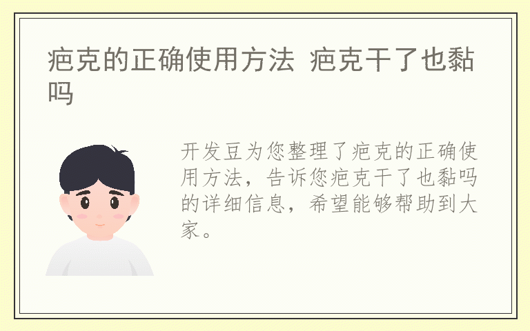疤克的正确使用方法 疤克干了也黏吗