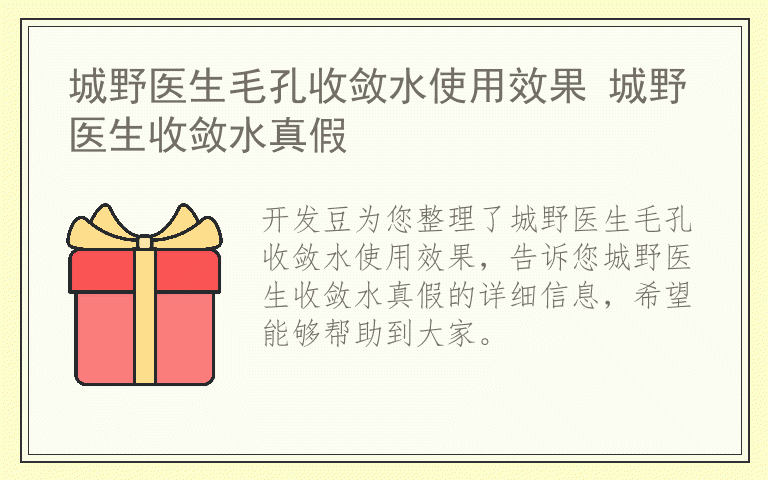 城野医生毛孔收敛水使用效果 城野医生收敛水真假