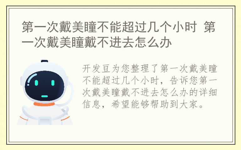 第一次戴美瞳不能超过几个小时 第一次戴美瞳戴不进去怎么办