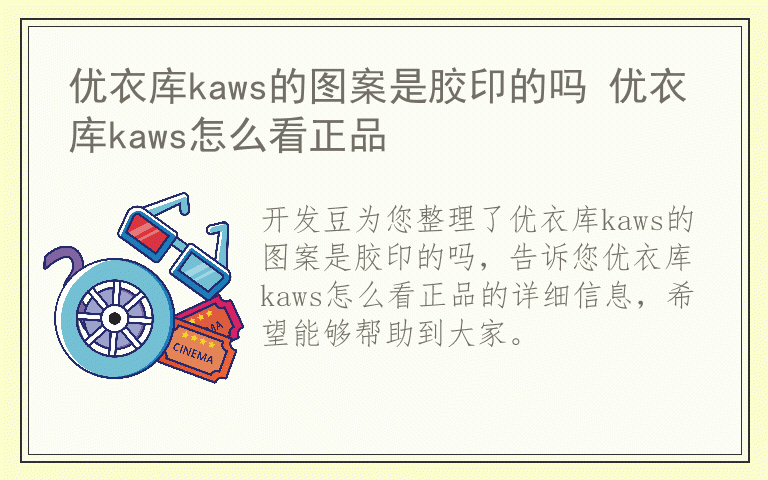 优衣库kaws的图案是胶印的吗 优衣库kaws怎么看正品